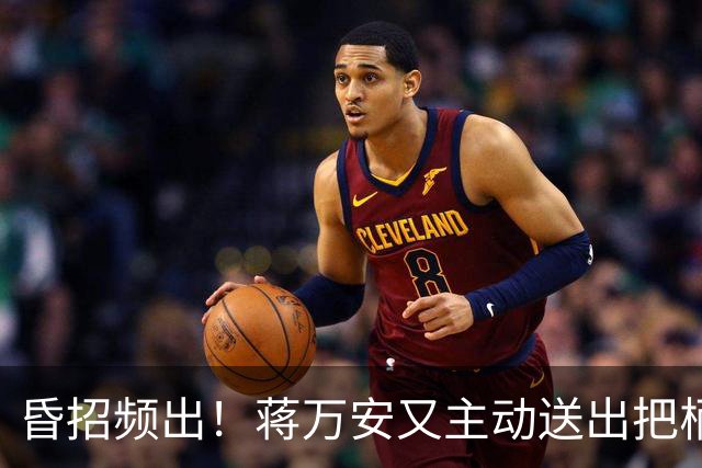 昏招频出！蒋万安又主动送出把柄，卢秀燕也不一定救得了