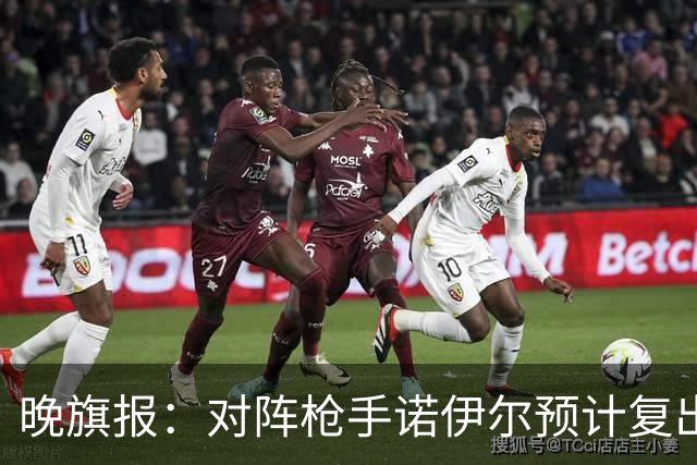 晚旗报：对阵枪手诺伊尔预计复出，基米希、穆西亚拉预计缺席