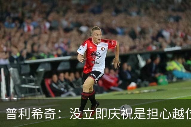 普利希奇：没立即庆祝是担心越位；谁能拿金球奖？姆巴佩
