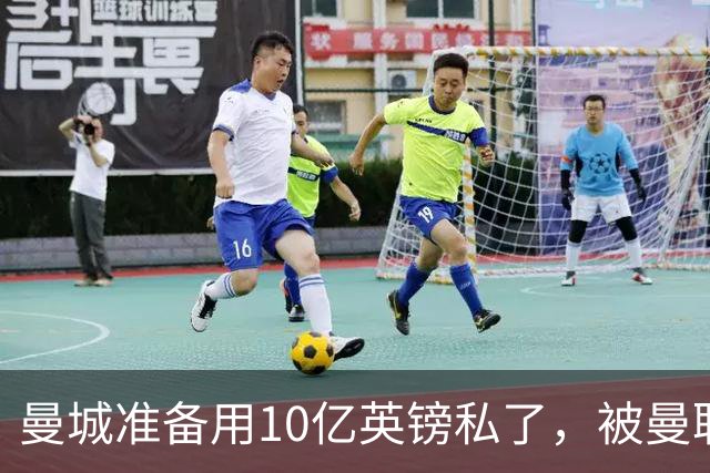 曼城准备用10亿英镑私了，被曼联，阿森纳，利物浦，热刺联手搅黄了