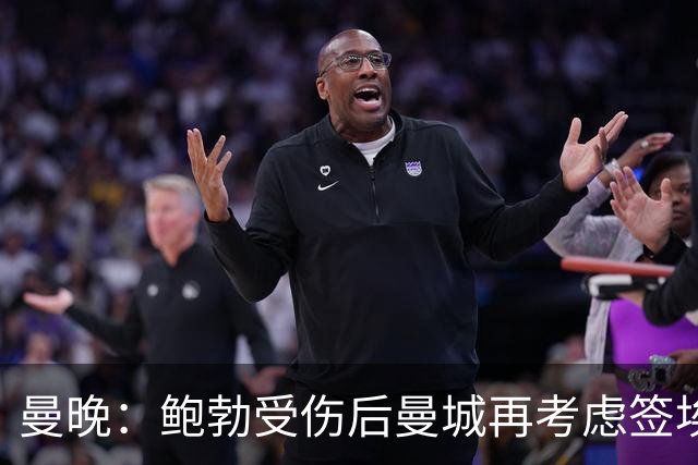 曼晚：鲍勃受伤后曼城再考虑签埃泽
