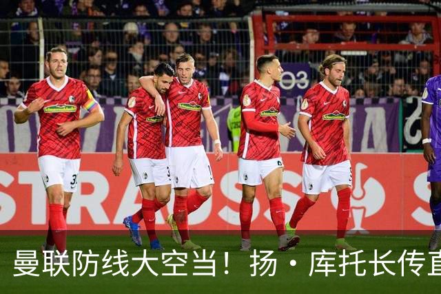 曼联防线大空当！扬·库托长传直接给进禁区，杜维卡斯打门踢飞