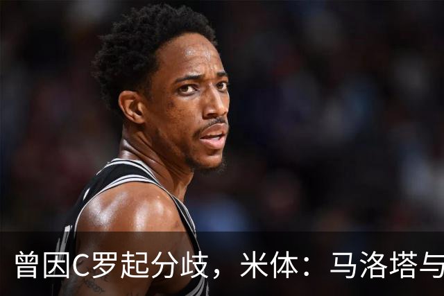 曾因C罗起分歧，米体：马洛塔与帕拉蒂奇赛前拥抱，冰释前嫌