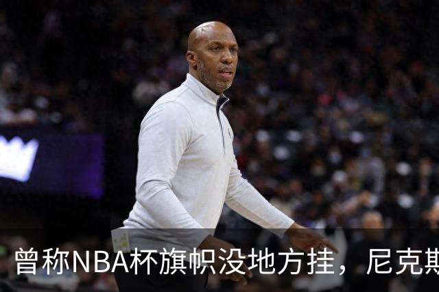 曾称NBA杯旗帜"没地方挂"，尼克斯今日赛前主场升旗