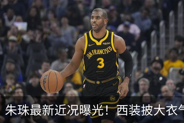 朱珠最新近况曝光！西装披大衣气场全开，背后这个选择让全网意外