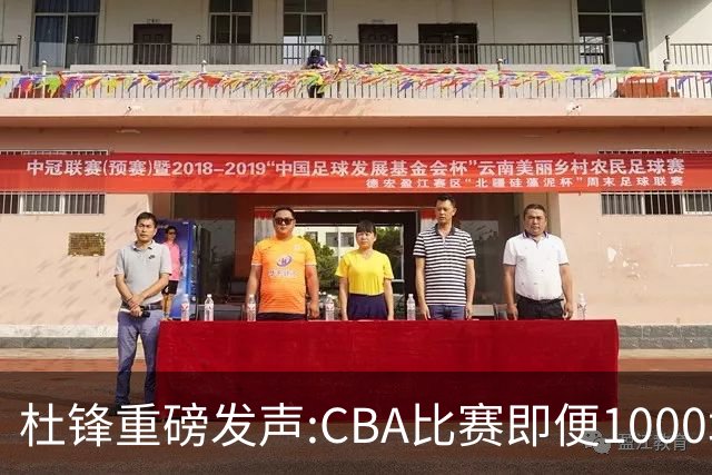 杜锋重磅发声:CBA比赛即便1000场也没用，联赛的本质是锻炼外援！