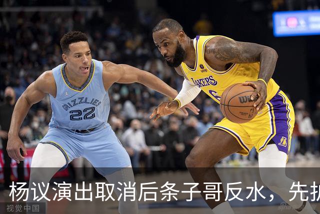 杨议演出取消后条子哥反水，先护短再打压，几十年兄弟情在流量面前说断就断
