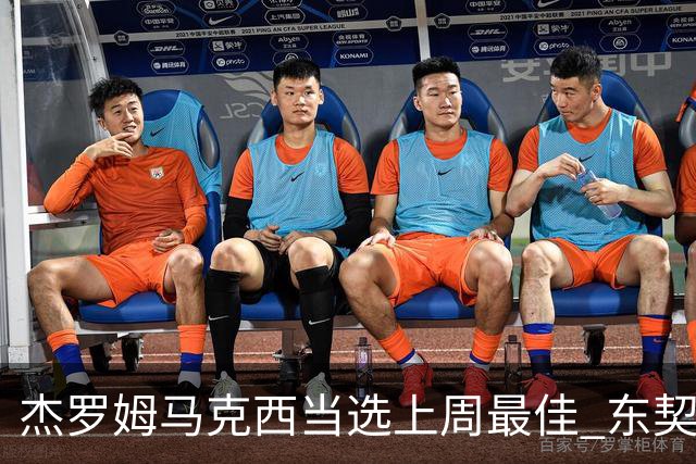 杰罗姆马克西当选上周最佳 东契奇里夫斯获提名