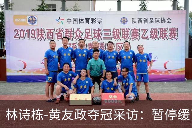 林诗栋-黄友政夺冠采访：暂停缓了下，提升自和默契，感觉非常好