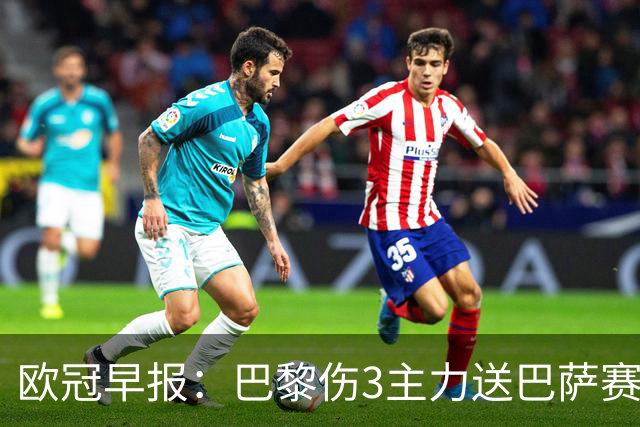 欧冠早报：巴黎伤3主力送巴萨赛季首败 利物浦4球大逆转