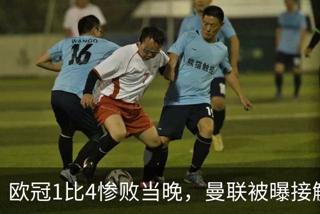 欧冠1比4惨败当晚，曼联被曝接触孔蒂