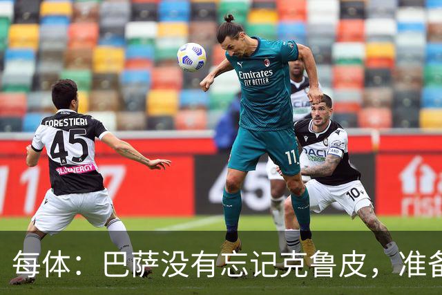 每体：巴萨没有忘记克鲁皮，准备2027年夏窗再次出手