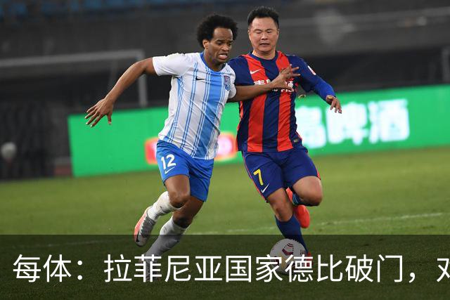 每体：拉菲尼亚国家德比破门，对皇马打进8球巴萨队史第5