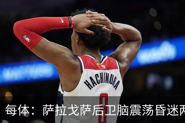 每体：萨拉戈萨后卫脑震荡昏迷两月后复出，戴护具上演制胜头球