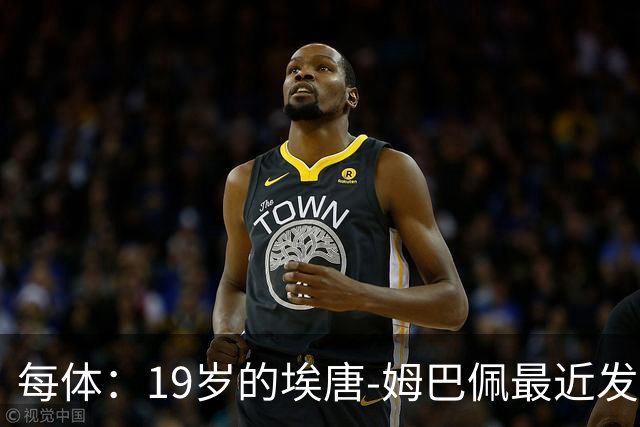 每体：19岁的埃唐-姆巴佩最近发挥亮眼，显示出积极的进步