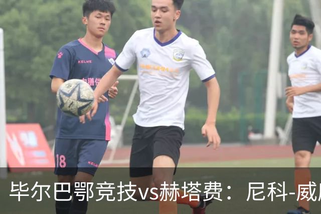 毕尔巴鄂竞技vs赫塔费：尼科-威廉斯、乌奈-西蒙首发，卡瓦哈尔、古德利出战