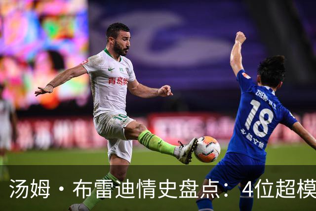 汤姆·布雷迪情史盘点：4位超模，2位维密天使