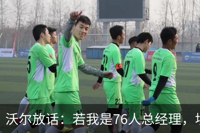 沃尔放话：若我是76人总经理，埃奇库姆该打替补