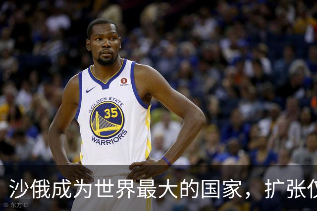 沙俄成为世界最大的国家，扩张仅用了六十年