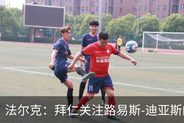 法尔克：拜仁关注路易斯-迪亚斯的伤情，已开始考察新边锋人选