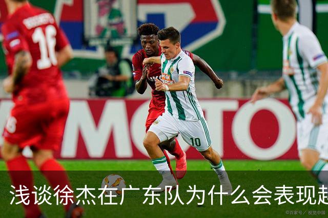 浅谈徐杰在广东队为什么会表现越来越差？其实大可不必过多担心