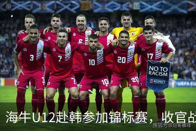 海牛U12赴韩参加锦标赛，收官战中11名球员染黄仍获胜