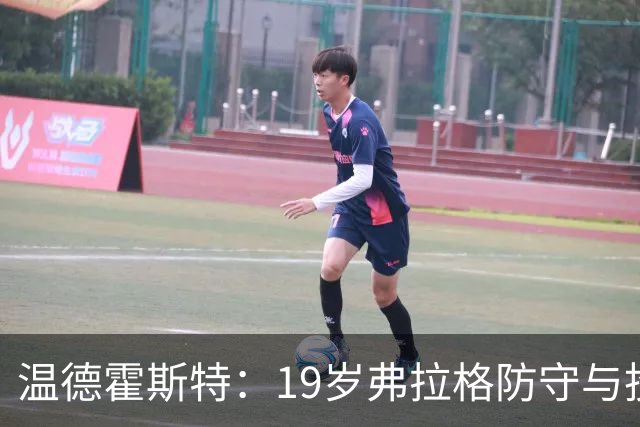 温德霍斯特：19岁弗拉格防守与投篮基本功强于同期詹姆斯