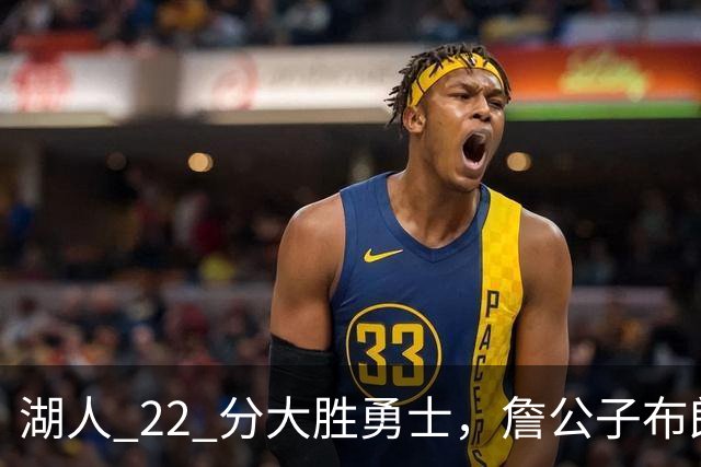 湖人 22 分大胜勇士，詹公子布朗尼战术地位堪比杨瀚森