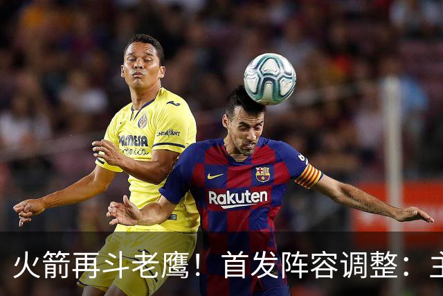 火箭再斗老鹰！首发阵容调整：主控火线复出，谢泼德重回2阵，5虎重新集结