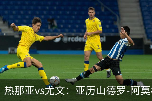 热那亚vs尤文：亚历山德罗-阿莫林、巴尔丹齐首发，穆阿尼、麦肯尼出战
