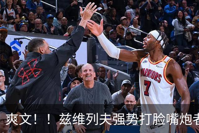爽文！！兹维列夫强势打脸嘴炮者
