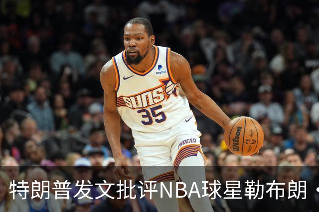 特朗普发文批评NBA球星勒布朗·詹姆斯在76人对阵尼克斯的赛前国歌播放期间仍进行身体活动：他不怎么样，完全是一种耻辱