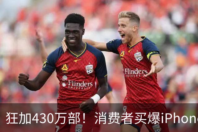 狂加430万部！消费者买爆iPhone Duo，苹果紧急追加供应链订单