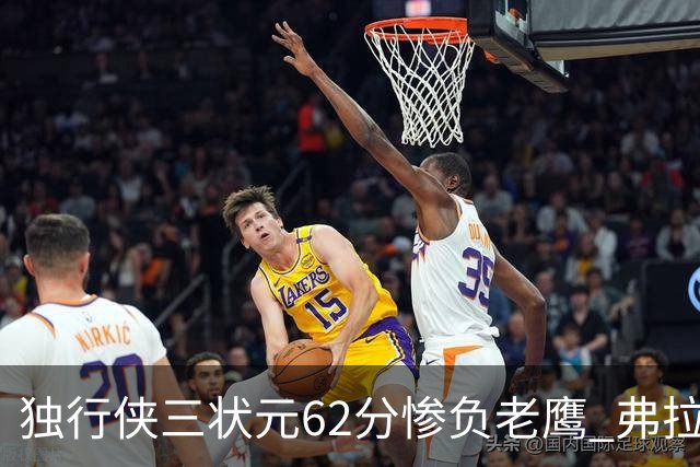 独行侠三状元62分惨负老鹰 弗拉格26+12欧文里萨谢均18分