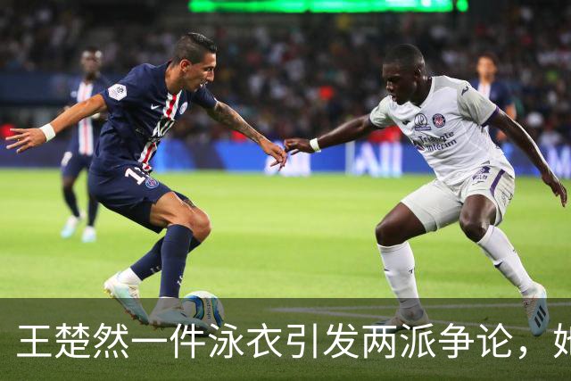 王楚然一件泳衣引发两派争论，她本人在水里玩得最开心