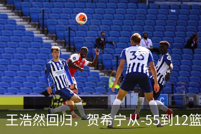 王浩然回归，贺希宁从-55到12篮板：深圳为何能止颓？