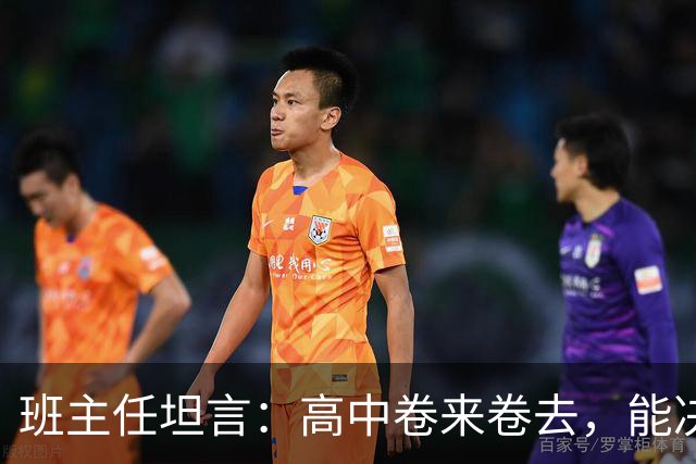 班主任坦言：高中卷来卷去，能决定高考成败的，就两科！