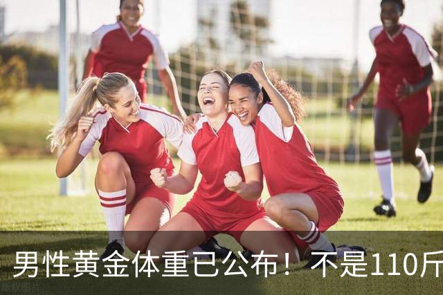 男性黄金体重已公布！不是110斤，而是这个数，越贴近越健康