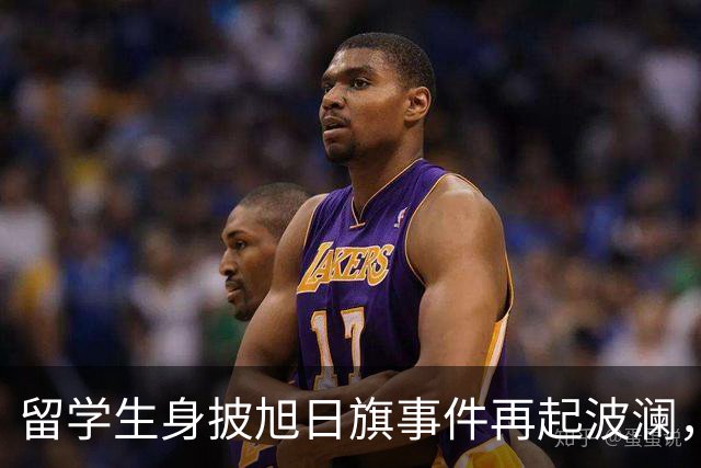 留学生身披旭日旗事件再起波澜，竟然有企业公开站台