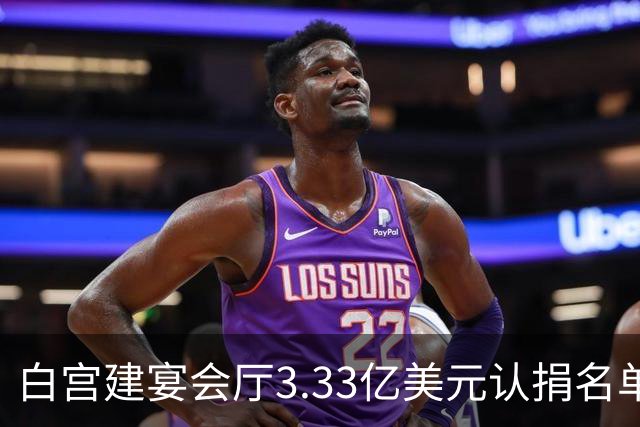 白宫建宴会厅3.33亿美元认捐名单曝光：曾说要捐钱的特朗普未在其中，英伟达、苹果等均认捐2500万美元，为最高单笔认捐金额