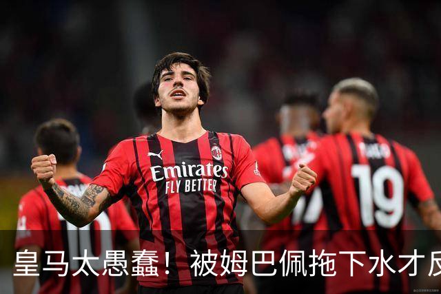 皇马太愚蠢！被姆巴佩拖下水才反应过来，向钱低头道歉，太没诚意