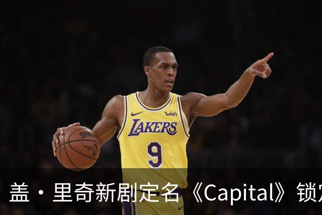 盖·里奇新剧定名《Capital》锁定伦敦犯罪题材