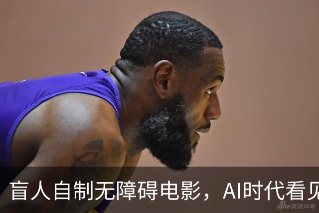 盲人自制无障碍电影，AI时代看见技术平权的力量 |新京报快评