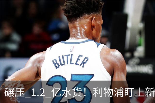 碾压 1.2 亿水货！利物浦盯上新梅西！拜仁天才有望空降安菲尔德