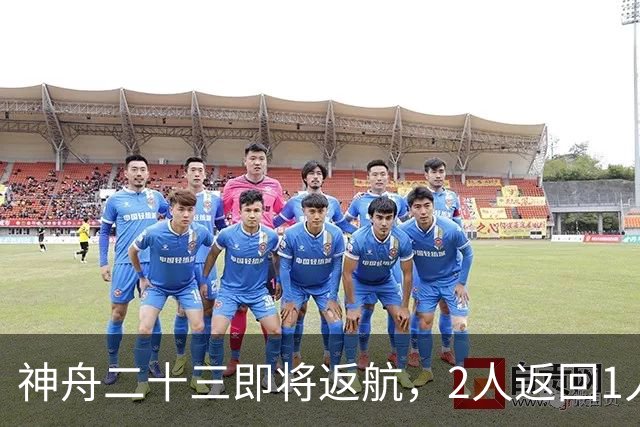 神舟二十三即将返航，2人返回1人留下：神舟二十四会有双指令长？