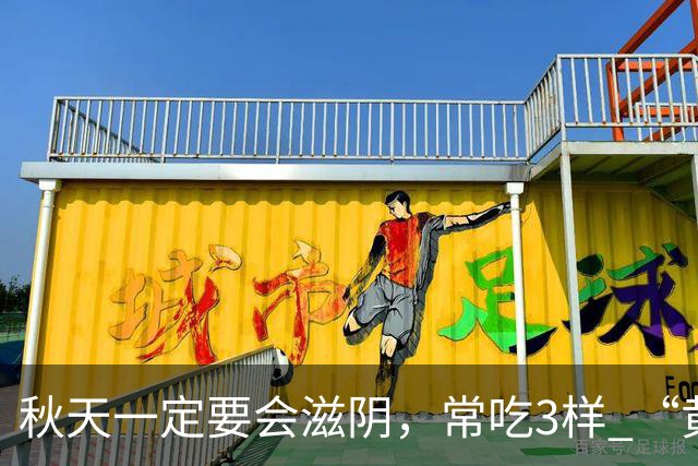 秋天一定要会滋阴，常吃3样 “黄金菜”，滋阴排毒，除秋燥身体壮