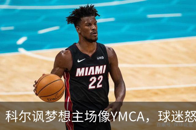 科尔讽梦想主场像YMCA，球迷怒斥：极不尊重