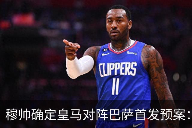 穆帅确定皇马对阵巴萨首发预案：巴尔韦德右后卫，迪奥曼德左路突击