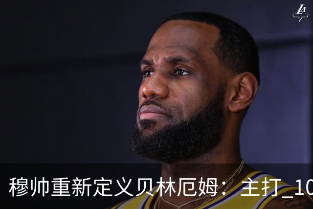 穆帅重新定义贝林厄姆：主打 10 号位，减负释放进攻天赋，重塑贝林厄姆场上角色