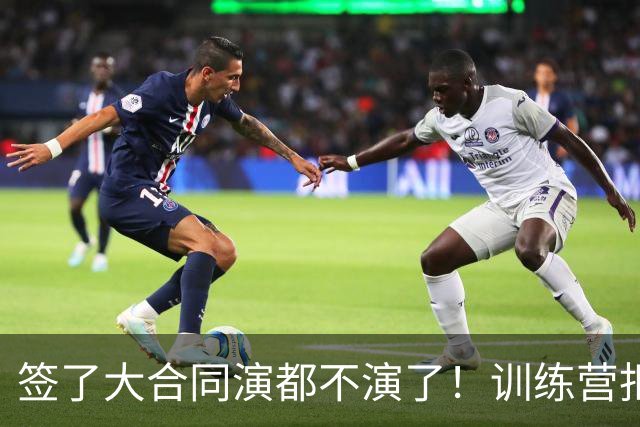 签了大合同演都不演了！训练营拒绝对抗，现在想退役，勇士亏麻了